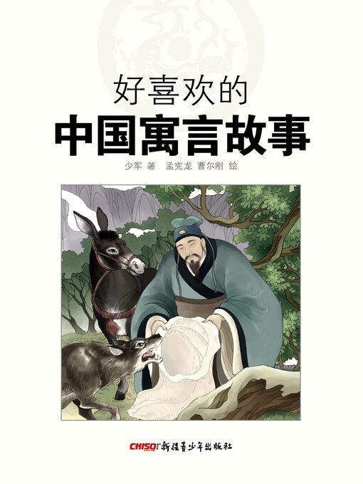 Title details for 好喜欢的中国寓言故事 by 少军 - Available